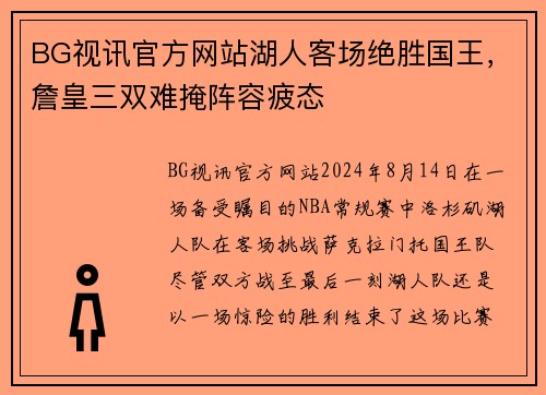 BG视讯官方网站湖人客场绝胜国王，詹皇三双难掩阵容疲态