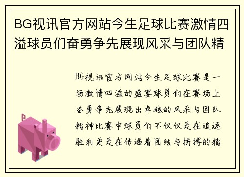 BG视讯官方网站今生足球比赛激情四溢球员们奋勇争先展现风采与团队精神