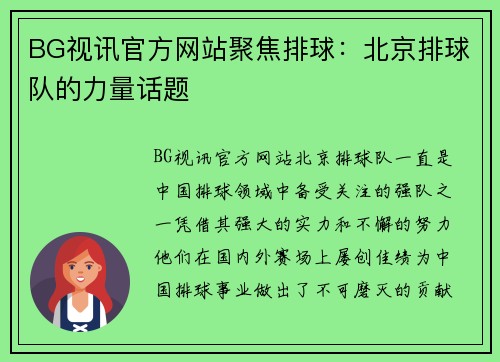 BG视讯官方网站聚焦排球：北京排球队的力量话题