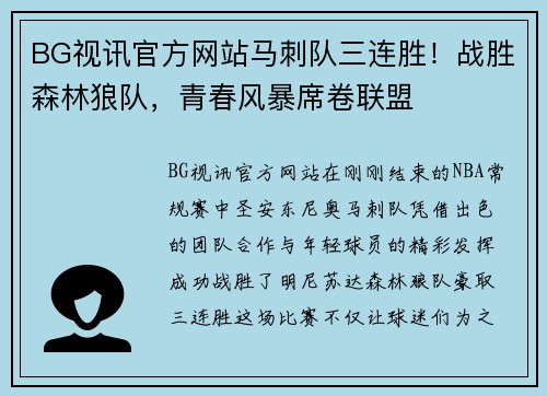 BG视讯官方网站马刺队三连胜！战胜森林狼队，青春风暴席卷联盟