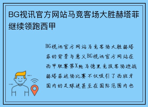 BG视讯官方网站马竞客场大胜赫塔菲继续领跑西甲