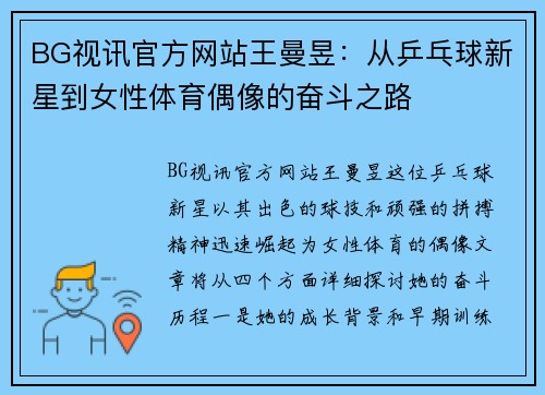 BG视讯官方网站王曼昱：从乒乓球新星到女性体育偶像的奋斗之路