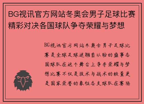 BG视讯官方网站冬奥会男子足球比赛精彩对决各国球队争夺荣耀与梦想