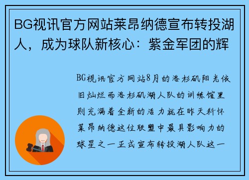 BG视讯官方网站莱昂纳德宣布转投湖人，成为球队新核心：紫金军团的辉煌新篇章