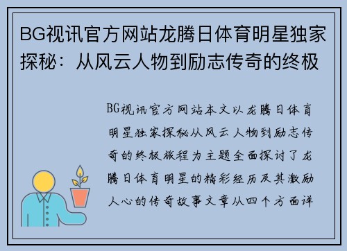BG视讯官方网站龙腾日体育明星独家探秘：从风云人物到励志传奇的终极旅程