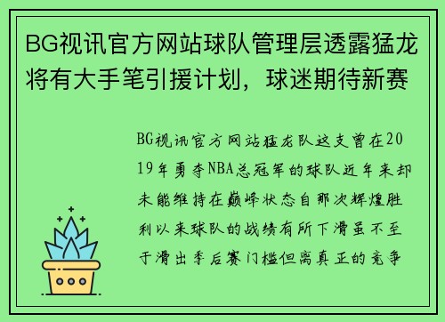 BG视讯官方网站球队管理层透露猛龙将有大手笔引援计划，球迷期待新赛季表现