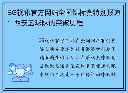 BG视讯官方网站全国锦标赛特别报道：西安篮球队的突破历程