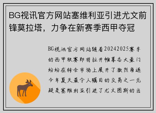 BG视讯官方网站塞维利亚引进尤文前锋莫拉塔，力争在新赛季西甲夺冠