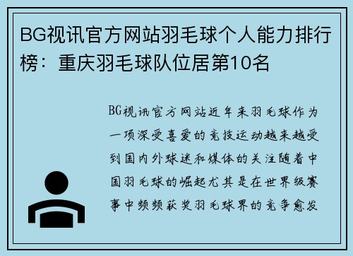 BG视讯官方网站羽毛球个人能力排行榜：重庆羽毛球队位居第10名
