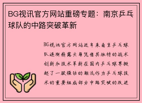 BG视讯官方网站重磅专题：南京乒乓球队的中路突破革新