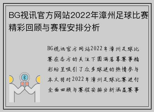 BG视讯官方网站2022年漳州足球比赛精彩回顾与赛程安排分析