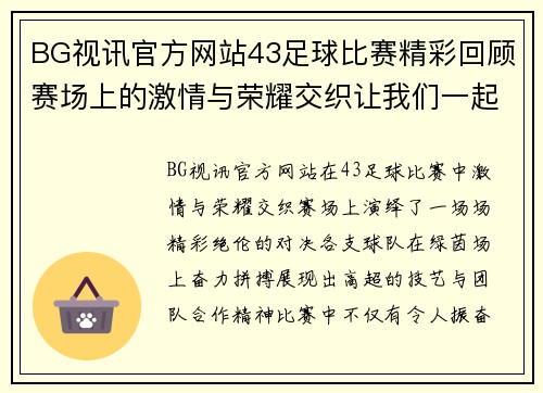 BG视讯官方网站43足球比赛精彩回顾赛场上的激情与荣耀交织让我们一起见证精彩瞬间