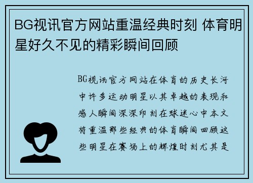 BG视讯官方网站重温经典时刻 体育明星好久不见的精彩瞬间回顾