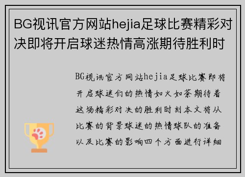 BG视讯官方网站hejia足球比赛精彩对决即将开启球迷热情高涨期待胜利时刻