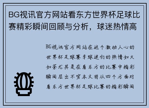BG视讯官方网站看东方世界杯足球比赛精彩瞬间回顾与分析，球迷热情高涨