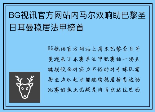 BG视讯官方网站内马尔双响助巴黎圣日耳曼稳居法甲榜首