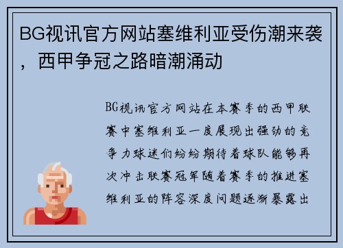 BG视讯官方网站塞维利亚受伤潮来袭，西甲争冠之路暗潮涌动