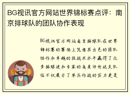 BG视讯官方网站世界锦标赛点评：南京排球队的团队协作表现