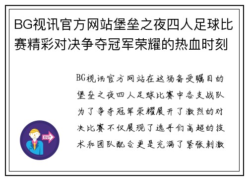 BG视讯官方网站堡垒之夜四人足球比赛精彩对决争夺冠军荣耀的热血时刻