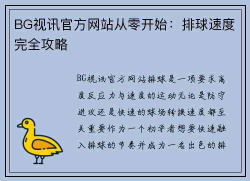 BG视讯官方网站从零开始：排球速度完全攻略