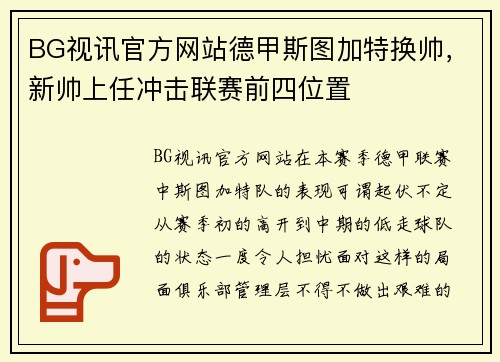 BG视讯官方网站德甲斯图加特换帅，新帅上任冲击联赛前四位置