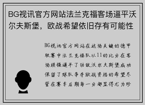 BG视讯官方网站法兰克福客场逼平沃尔夫斯堡，欧战希望依旧存有可能性