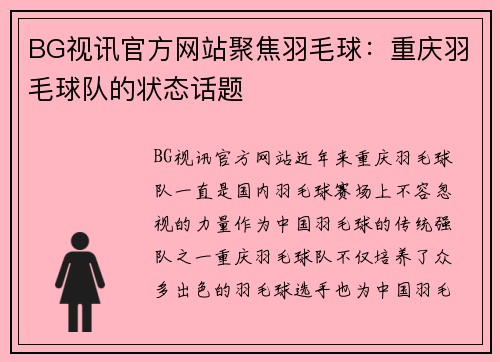 BG视讯官方网站聚焦羽毛球：重庆羽毛球队的状态话题
