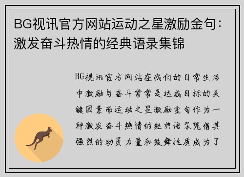 BG视讯官方网站运动之星激励金句：激发奋斗热情的经典语录集锦