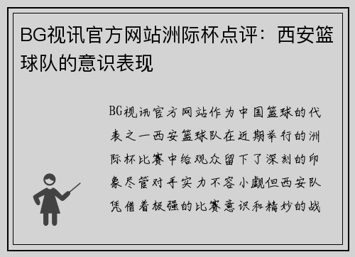 BG视讯官方网站洲际杯点评：西安篮球队的意识表现