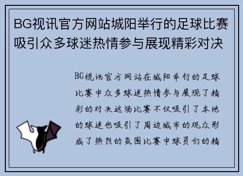 BG视讯官方网站城阳举行的足球比赛吸引众多球迷热情参与展现精彩对决