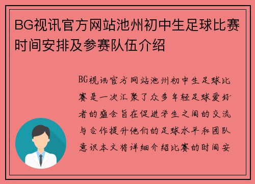 BG视讯官方网站池州初中生足球比赛时间安排及参赛队伍介绍
