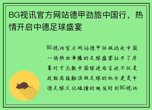 BG视讯官方网站德甲劲旅中国行，热情开启中德足球盛宴