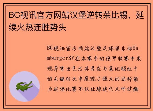 BG视讯官方网站汉堡逆转莱比锡，延续火热连胜势头