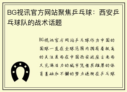 BG视讯官方网站聚焦乒乓球：西安乒乓球队的战术话题