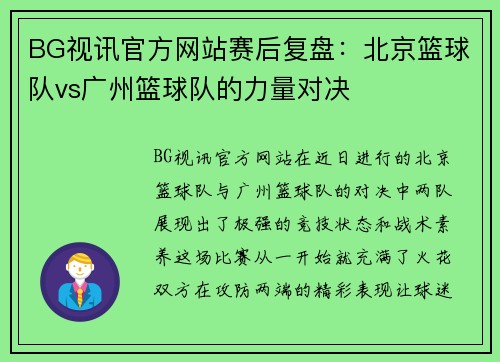 BG视讯官方网站赛后复盘：北京篮球队vs广州篮球队的力量对决