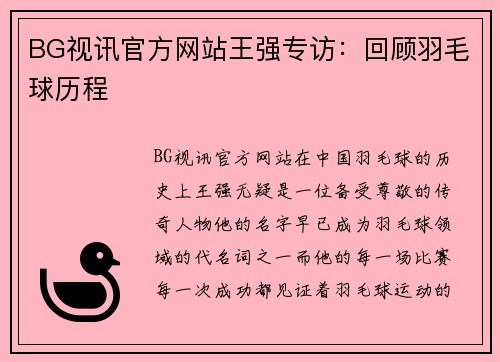BG视讯官方网站王强专访：回顾羽毛球历程