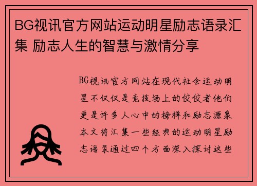 BG视讯官方网站运动明星励志语录汇集 励志人生的智慧与激情分享