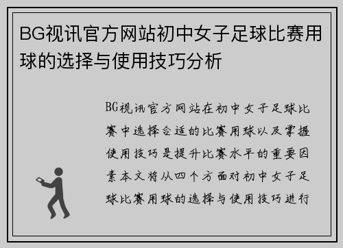 BG视讯官方网站初中女子足球比赛用球的选择与使用技巧分析