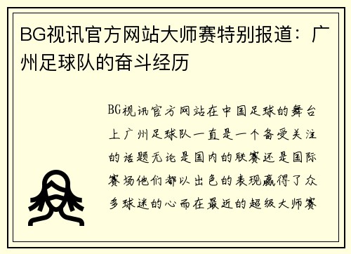 BG视讯官方网站大师赛特别报道：广州足球队的奋斗经历