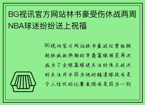 BG视讯官方网站林书豪受伤休战两周NBA球迷纷纷送上祝福