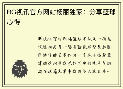BG视讯官方网站杨丽独家：分享篮球心得