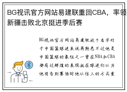 BG视讯官方网站易建联重回CBA，率领新疆击败北京挺进季后赛