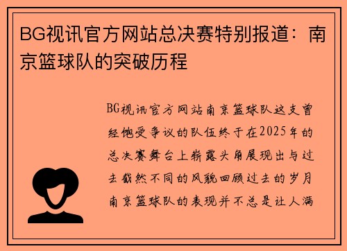 BG视讯官方网站总决赛特别报道：南京篮球队的突破历程