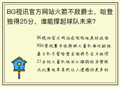 BG视讯官方网站火箭不敌爵士，哈登独得25分，谁能撑起球队未来？