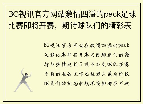 BG视讯官方网站激情四溢的pack足球比赛即将开赛，期待球队们的精彩表现与激烈对抗