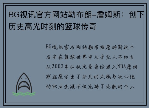BG视讯官方网站勒布朗-詹姆斯：创下历史高光时刻的篮球传奇