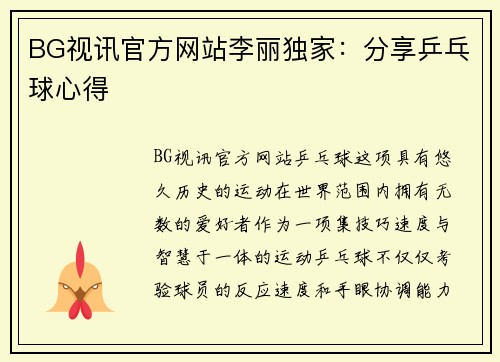 BG视讯官方网站李丽独家：分享乒乓球心得