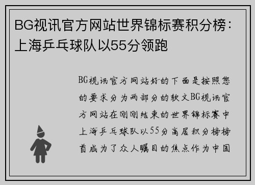 BG视讯官方网站世界锦标赛积分榜：上海乒乓球队以55分领跑