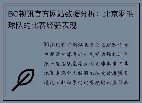 BG视讯官方网站数据分析：北京羽毛球队的比赛经验表现