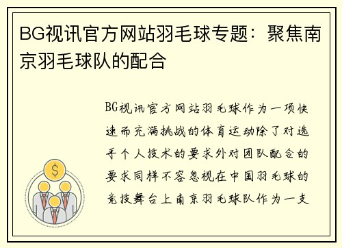 BG视讯官方网站羽毛球专题：聚焦南京羽毛球队的配合